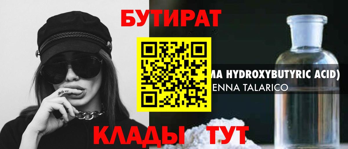 Бутират бутандиол  Вход с VPN  БУТИРАТ  Каменск-Уральский 