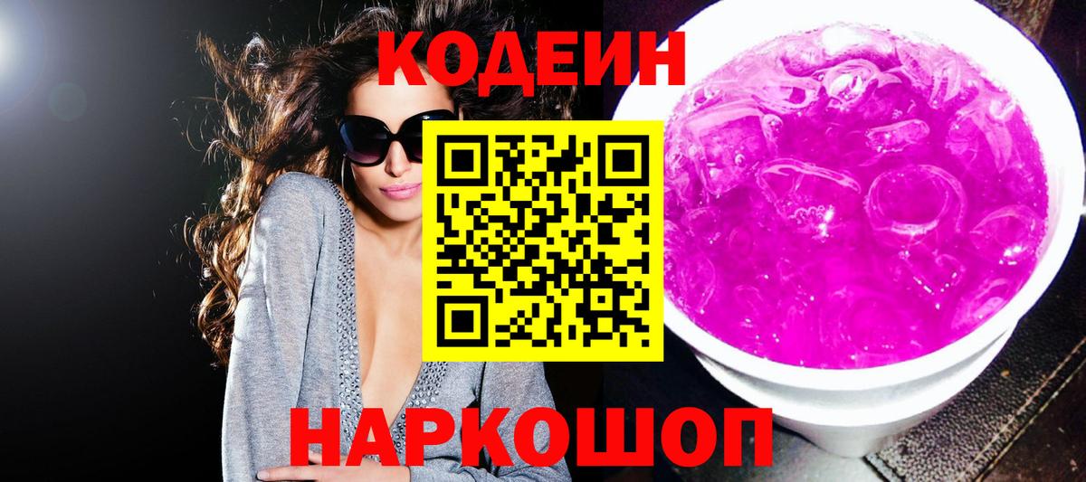 Codein Purple Drank  Вход с VPN  Каменск-Уральский  Кодеин напиток Lean (лин) 